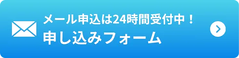 申し込みフォーム